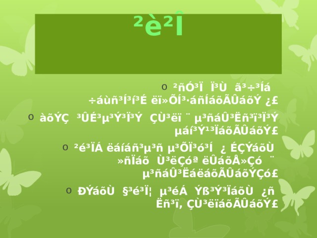  ²è²Î ²ñÓ³Ï Ï³Ù ã³÷³Íá  ÷áùñ³Í³í³É ëï»ÕÍ³·áñÍáõÃÛáõÝ ¿£ àõÝÇ ³ÛÉ³µ³Ý³Ï³Ý ÇÙ³ëï ¨ µ³ñáÛ³Ëñ³ï³Ï³Ý µáí³Ý¹³ÏáõÃÛáõÝ£ ²é³ÏÁ ëáíáñ³µ³ñ µ³ÕÏ³ó³Í ¿ ÉÇÝáõÙ »ñÏáõ Ù³ëÇóª ëÛáõÅ»Çó ¨ µ³ñáÛ³ËáëáõÃÛáõÝÇó£ ÐÝáõÙ §³é³Ï¦ µ³éÁ Ýß³Ý³ÏáõÙ ¿ñ  Ëñ³ï, ÇÙ³ëïáõÃÛáõÝ£  