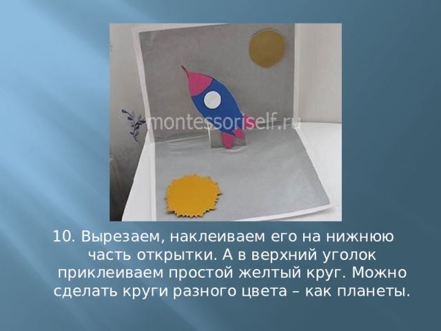 10. Вырезаем, наклеиваем его на нижнюю часть открытки. А в верхний уголок приклеиваем простой желтый круг. Можно сделать круги разного цвета – как планеты. 