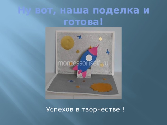 Ну вот, наша поделка и готова! Успехов в творчестве ! 