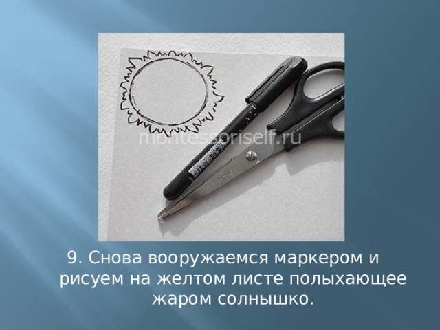 9. Снова вооружаемся маркером и рисуем на желтом листе полыхающее жаром солнышко. 