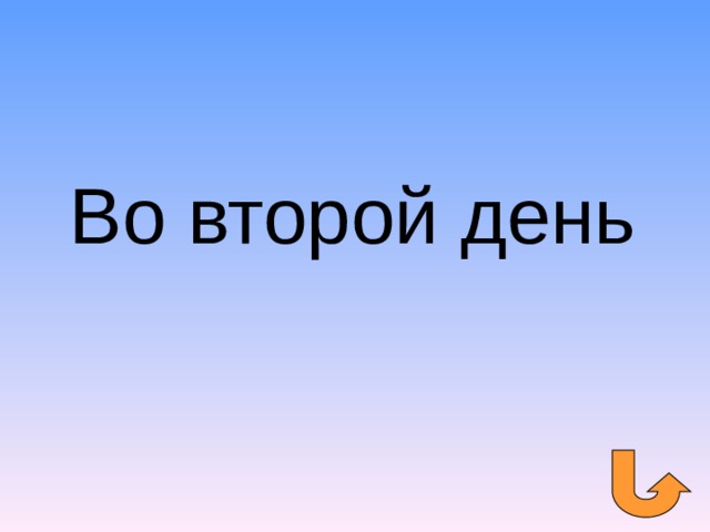 Во второй день 