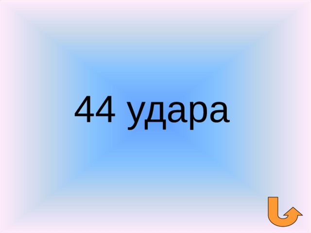 44 удара 