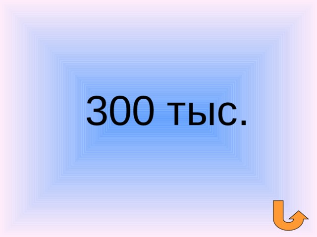 300 тыс. 