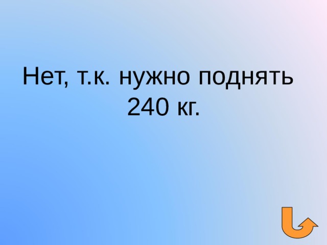 Нет, т.к. нужно поднять 240 кг. 