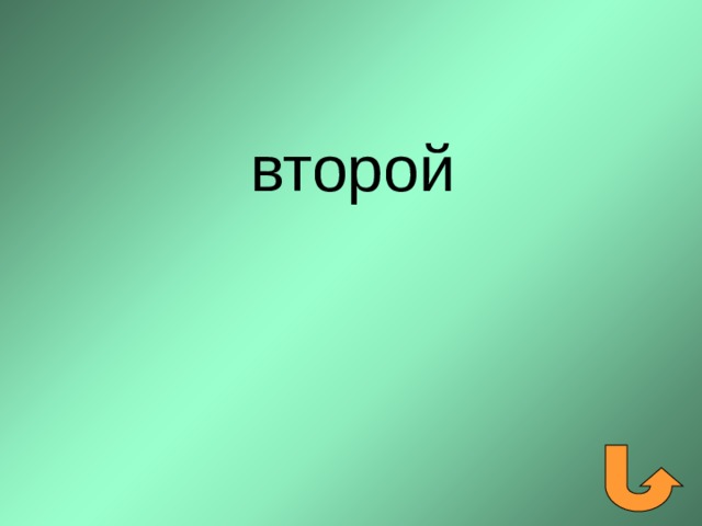  второй 