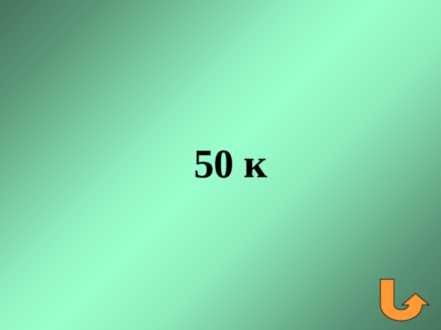 50 к 