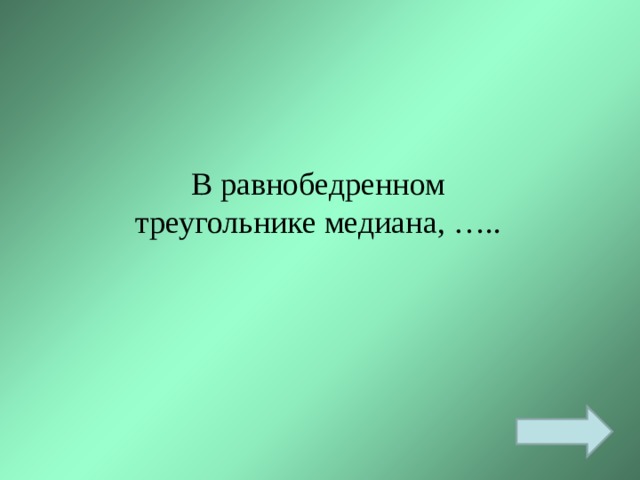 В равнобедренном треугольнике медиана, ….. 