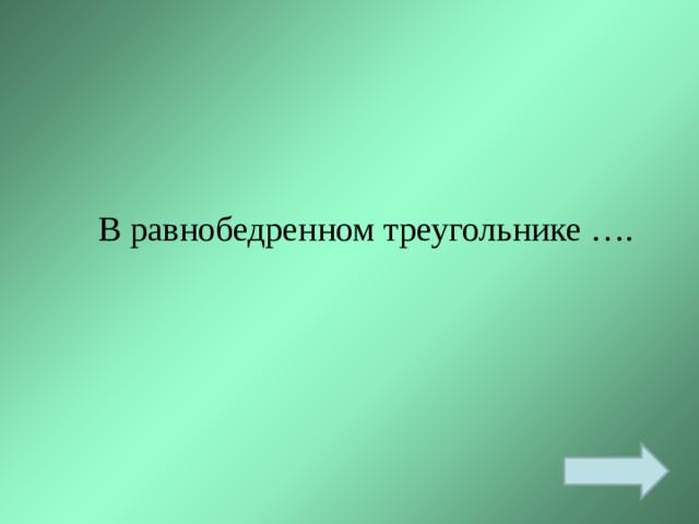 В равнобедренном треугольнике …. 