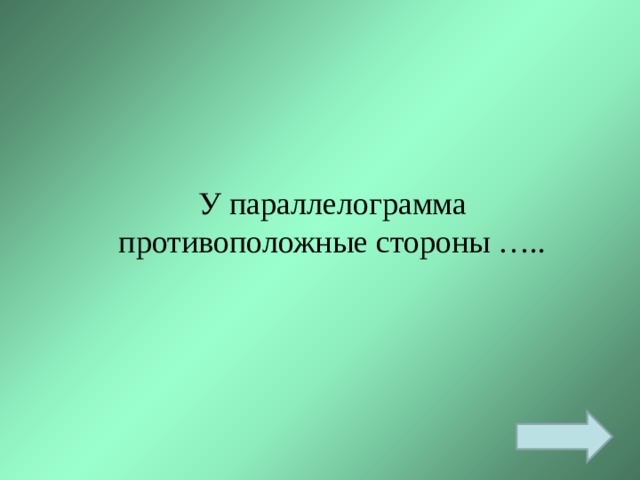 У параллелограмма противоположные стороны ….. 