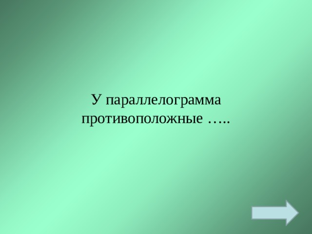 У параллелограмма противоположные ….. 