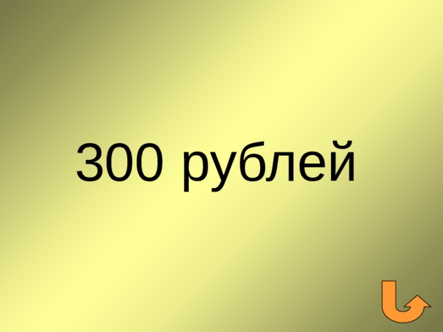 300 рублей 