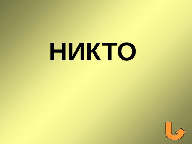 НИКТО 