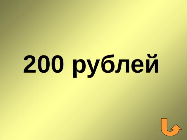 200 рублей 
