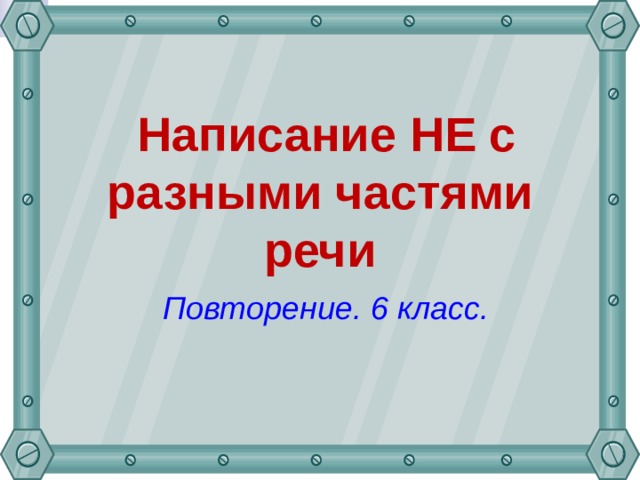 Не с разными частями речи