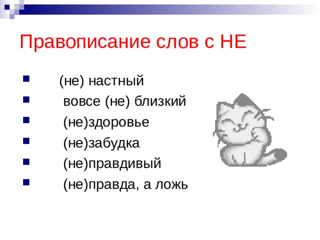 Правописание слов с НЕ  (не) настный  вовсе (не) близкий  (не)здоровье  (не)забудка  (не)правдивый  (не)правда, а ложь  