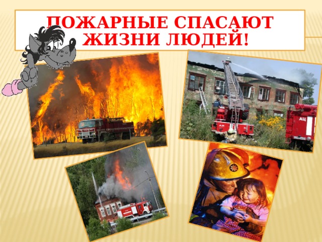 Пожарные спасают жизни людей!