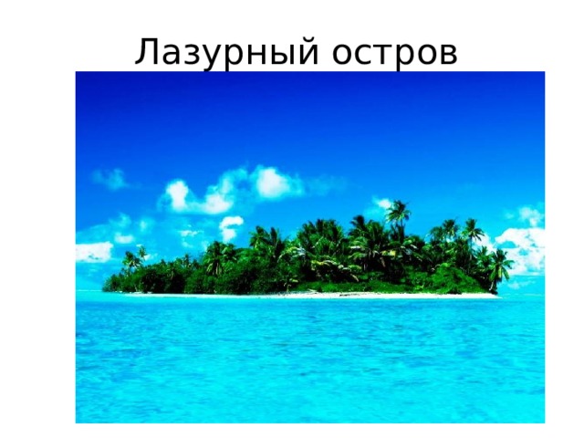 Лазурный остров 