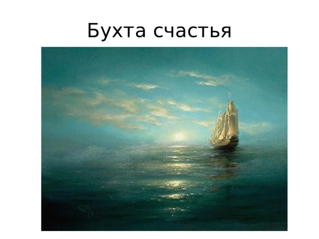 Бухта счастья 