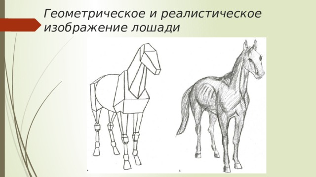Геометрическое и реалистическое изображение лошади 