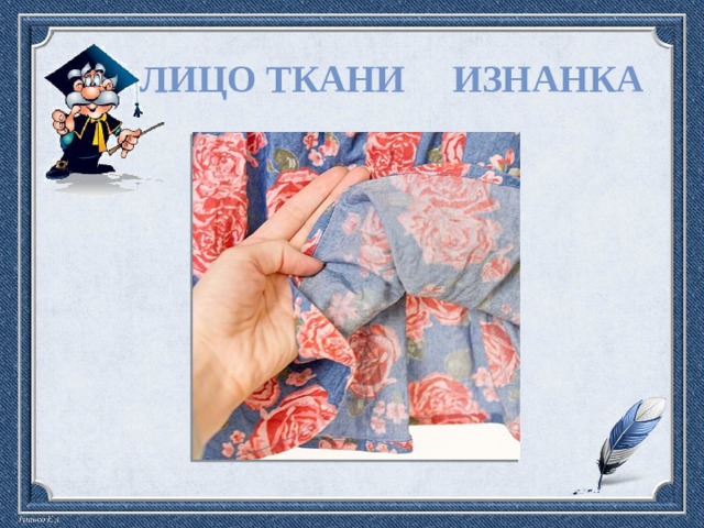 Изнанка и лицо. Лицо и изнанка ткани. как определить изнанку и лицо на ткани.