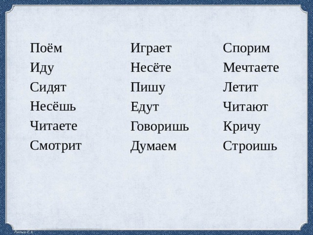 Определить у глаголов время лицо род число сидим выдумает рассказываю нарисовала