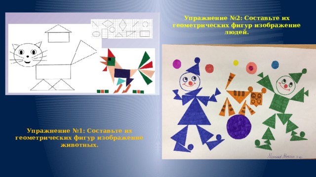 Упражнение №2: Составьте их геометрических фигур изображение людей. Упражнение №1: Составьте их геометрических фигур изображение животных. 