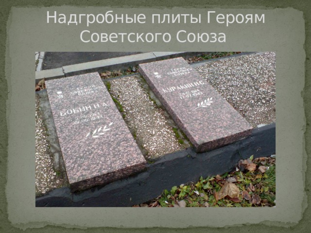 Надгробные плиты Героям Советского Союза 
