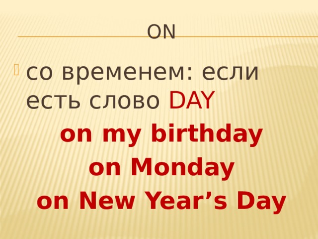 on со временем: если есть слово DAY on my birthday on Monday on New Year’s Day 
