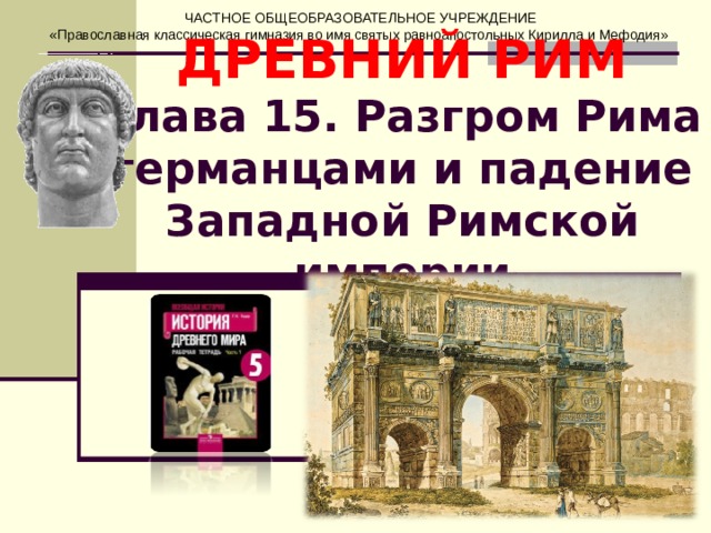 Разгром рима германцами и падение западной римской империи 5 класс презентация