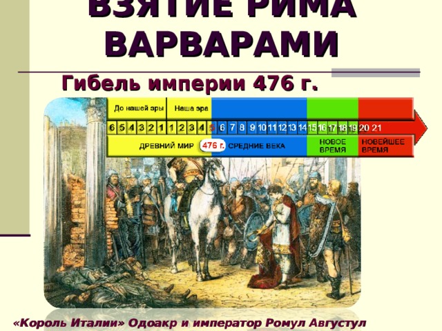 Презентация 5 кл взятие рима варварами