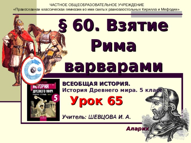 Взятие рима варварами конспект урока и презентация 5 класс