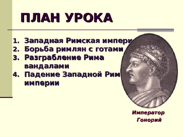 Презентация к уроку истории 5 класс взятие рима варварами