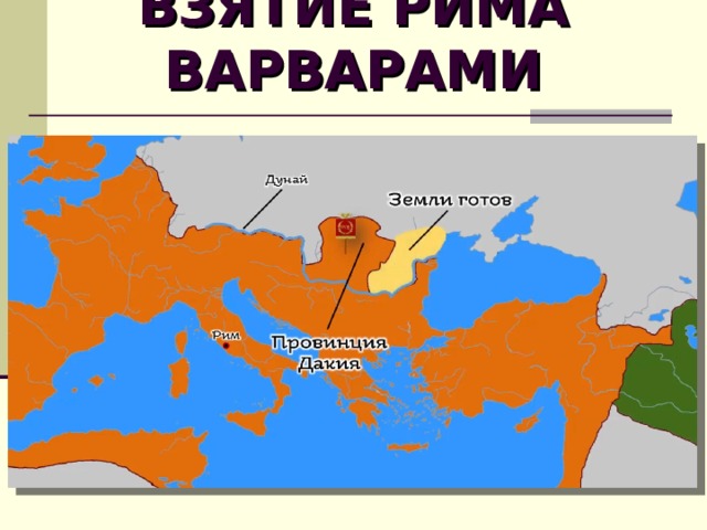 Презентация к уроку истории 5 класс взятие рима варварами