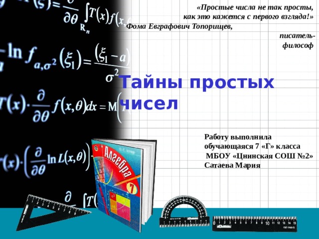 Тайны простых чисел презентация