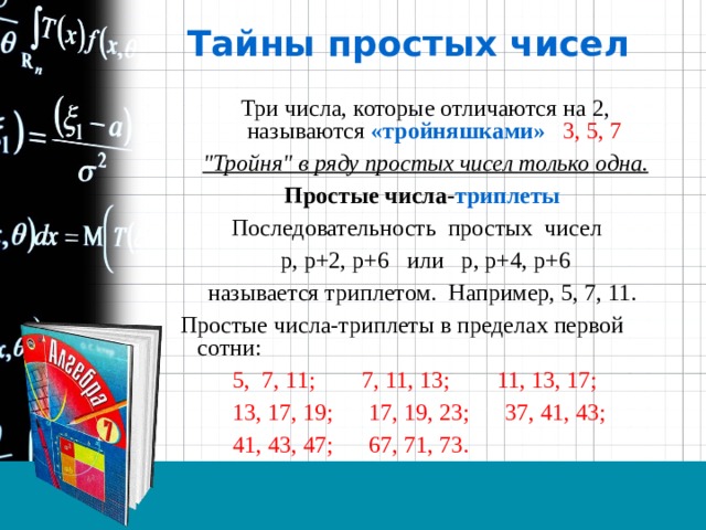 Тайны простых чисел Три числа, которые отличаются на 2, называются «тройняшками»  3, 5, 7  