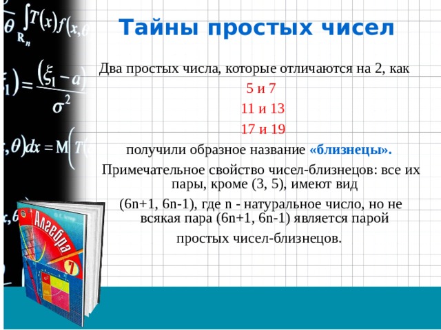 Проект по алгебре 7 класс на тему тайны простых чисел