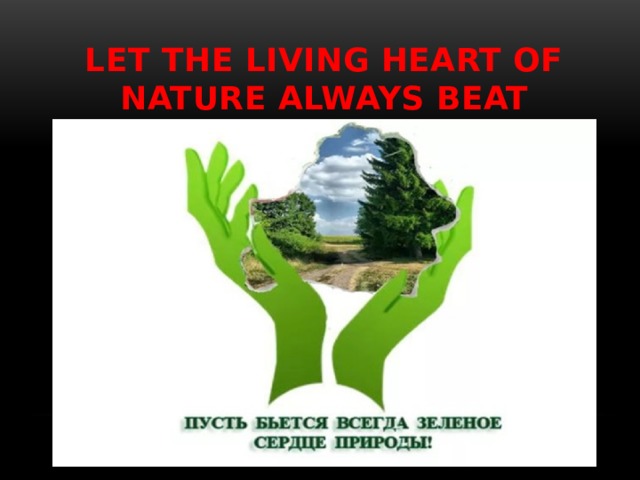 Let the living heart of nature always beat 