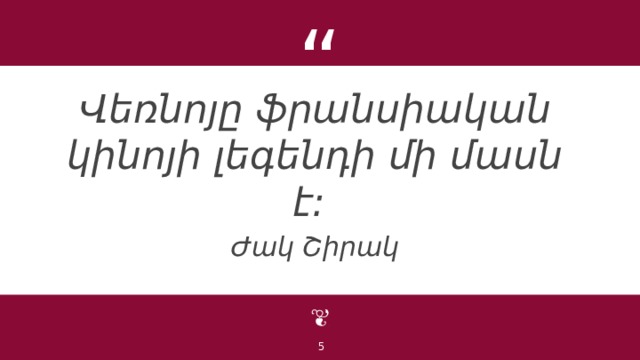 Վեռնոյը ֆրանսիական կինոյի լեգենդի մի մասն է: Ժակ Շիրակ   1 