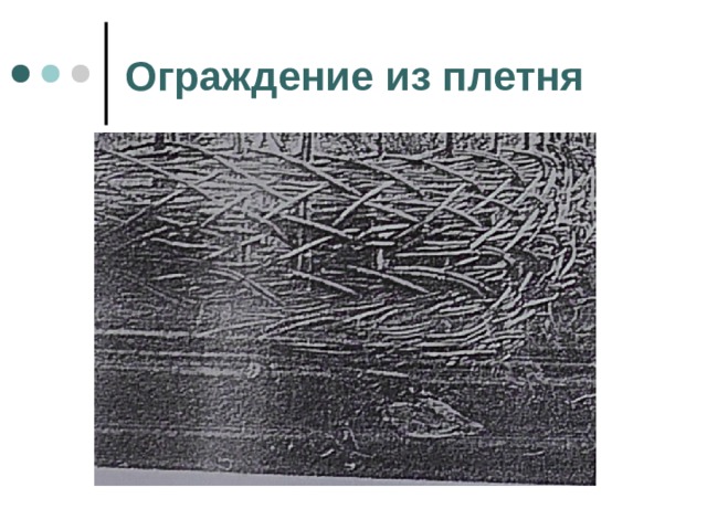 Ограждение из плетня 