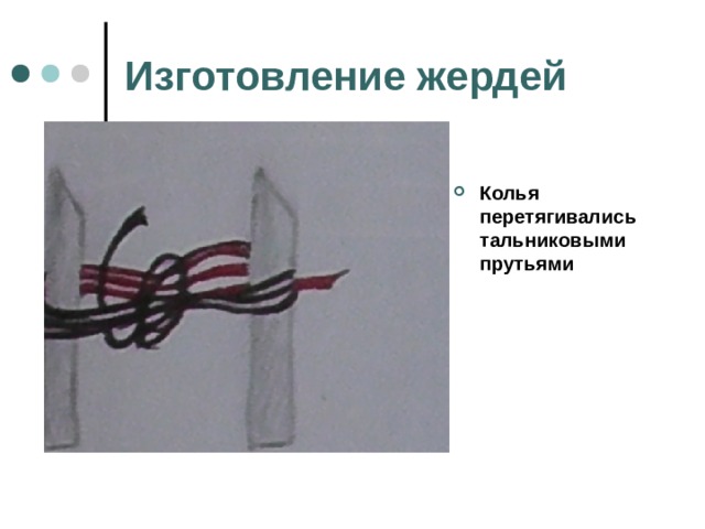 Изготовление жердей Колья перетягивались тальниковыми прутьями 