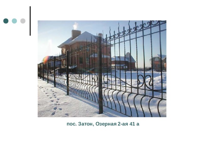 пос. Затон, Озерная 2-ая 41 а 