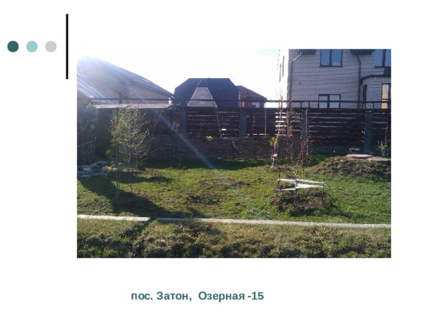 пос. Затон, Озерная -15 