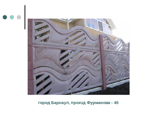 город Барнаул, проезд Фурманова - 45 