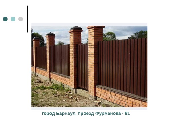 город Барнаул, проезд Фурманова - 91 