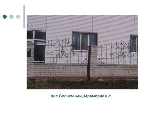 пос.Солнечный, Мраморная -5 