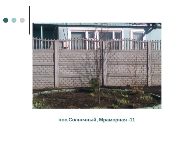 пос.Солнечный, Мраморная -11 