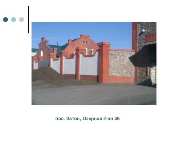 пос. Затон, Озерная 2-ая 45 