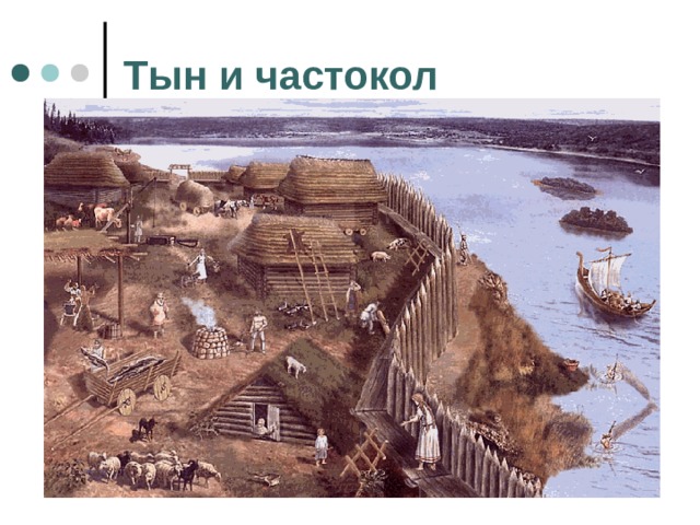 Тын и частокол 