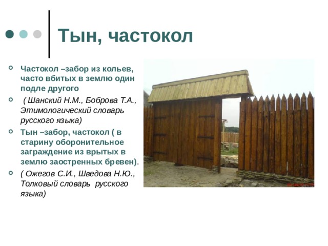 Частокол разбор. Частокол это в толковом словаре. Частокол это для детей. Забор из кольев вбитых в землю. Дом с частоколом.