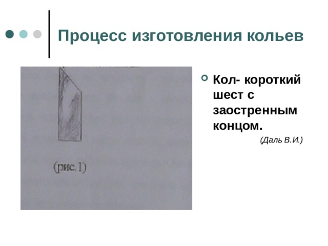 Процесс изготовления кольев Кол- короткий шест с заостренным концом.  (Даль В.И.) 